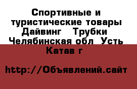 Спортивные и туристические товары Дайвинг - Трубки. Челябинская обл.,Усть-Катав г.